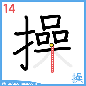How to write "操" - stroke 14