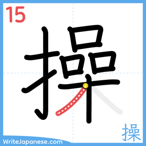 How to write "操" - stroke 15