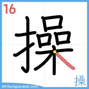 How to write "操" - stroke 16
