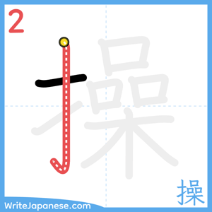 How to write "操" - stroke 2