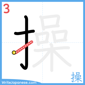 How to write "操" - stroke 3