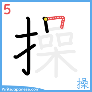 How to write "操" - stroke 5
