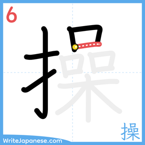 How to write "操" - stroke 6
