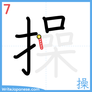 How to write "操" - stroke 7