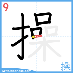 How to write "操" - stroke 9