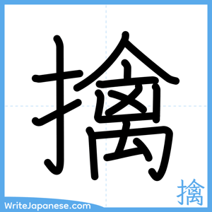 How to write "擒" - complete stroke order