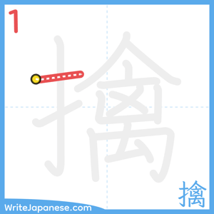 How to write "擒" - stroke 1