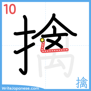 How to write "擒" - stroke 10