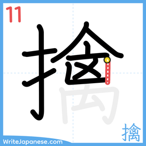 How to write "擒" - stroke 11