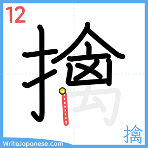 How to write "擒" - stroke 12