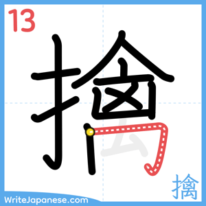 How to write "擒" - stroke 13