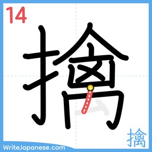 How to write "擒" - stroke 14