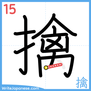 How to write "擒" - stroke 15