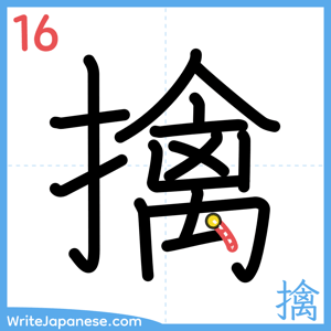 How to write "擒" - stroke 16