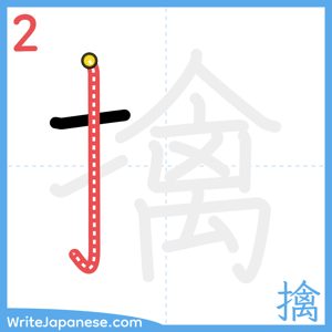 How to write "擒" - stroke 2