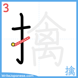 How to write "擒" - stroke 3