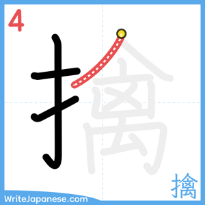 How to write "擒" - stroke 4