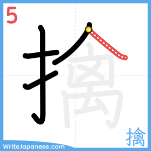 How to write "擒" - stroke 5