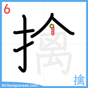 How to write "擒" - stroke 6