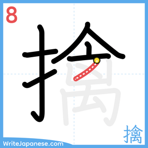 How to write "擒" - stroke 8