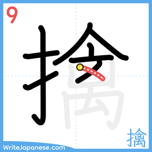 How to write "擒" - stroke 9