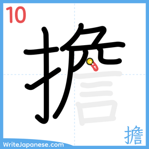 How to write "擔" - stroke 10