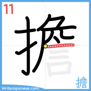 How to write "擔" - stroke 11