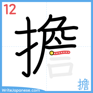 How to write "擔" - stroke 12