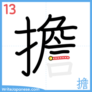 How to write "擔" - stroke 13