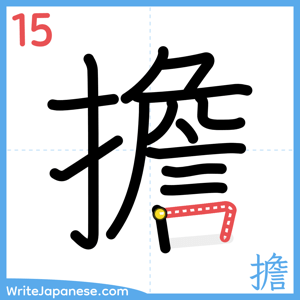 How to write "擔" - stroke 15