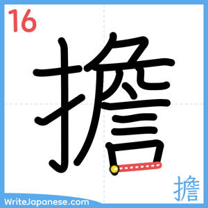 How to write "擔" - stroke 16