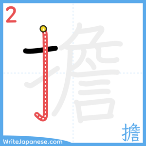 How to write "擔" - stroke 2