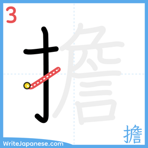 How to write "擔" - stroke 3