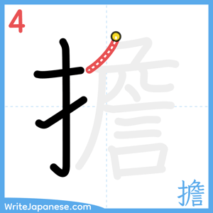 How to write "擔" - stroke 4
