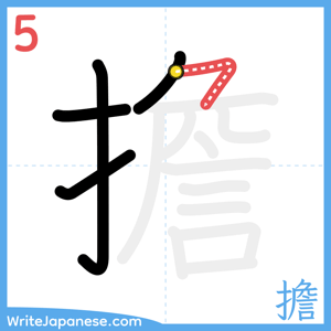 How to write "擔" - stroke 5