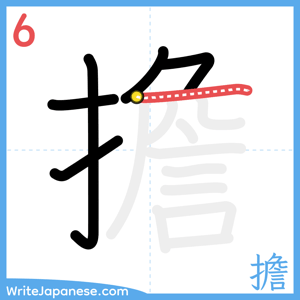 How to write "擔" - stroke 6