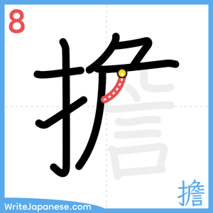 How to write "擔" - stroke 8