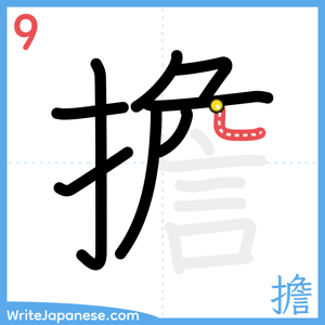 How to write "擔" - stroke 9