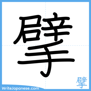 How to write "擘" - complete stroke order
