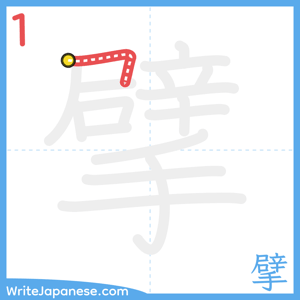How to write "擘" - stroke 1