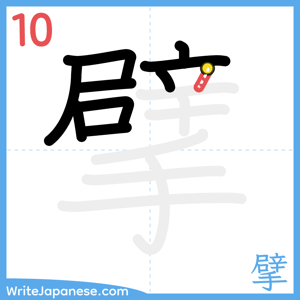 How to write "擘" - stroke 10