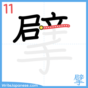 How to write "擘" - stroke 11