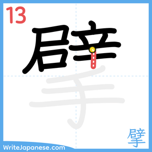 How to write "擘" - stroke 13