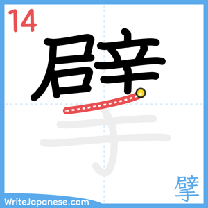 How to write "擘" - stroke 14