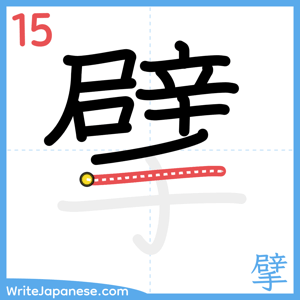How to write "擘" - stroke 15