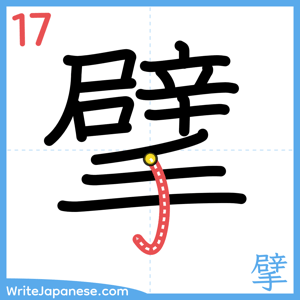 How to write "擘" - stroke 17