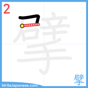 How to write "擘" - stroke 2