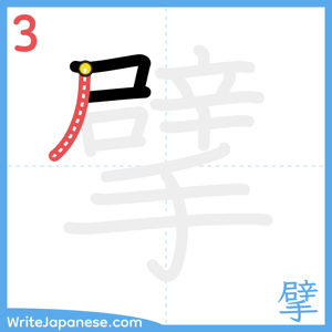 How to write "擘" - stroke 3