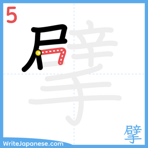 How to write "擘" - stroke 5