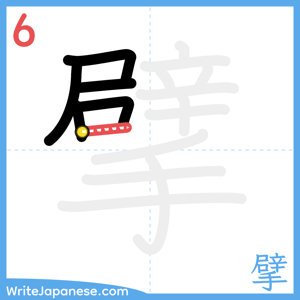How to write "擘" - stroke 6